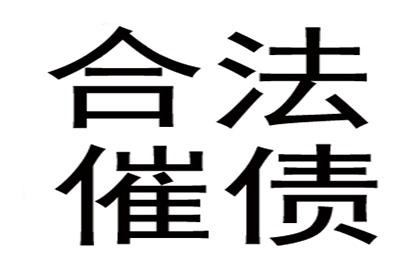 要账不成反被坑，教你如何避雷